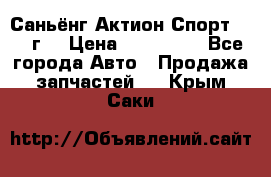 Саньёнг Актион Спорт 2008 г. › Цена ­ 200 000 - Все города Авто » Продажа запчастей   . Крым,Саки